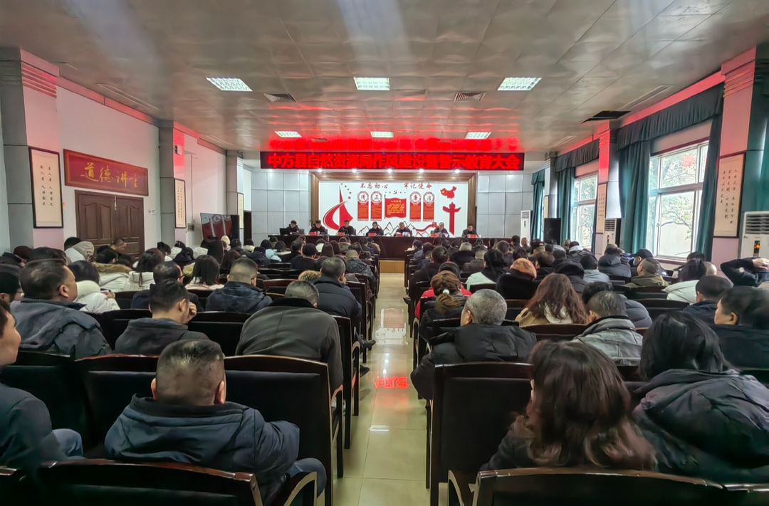 中方县自然资源局召开作风建设暨警示教育大会 以干部作风优化助推营商环境优化
