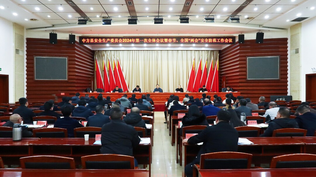 中方县安全生产委员会2024年第一次全体会议暨春节、全国“两会”安全防范工作会议召开