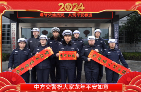 视频｜中方县交通管理中心给全县人民拜年啦！
