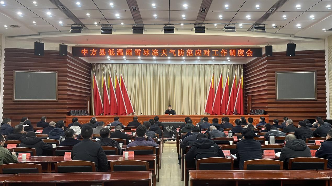 张家铣主持召开中方县低温雨雪冰冻天气防范应对工作调度会