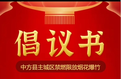 H5|中方县主城区禁燃限放烟花爆竹倡议书