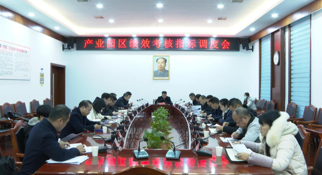 张家铣主持召开产业园区绩效考核指标调度会