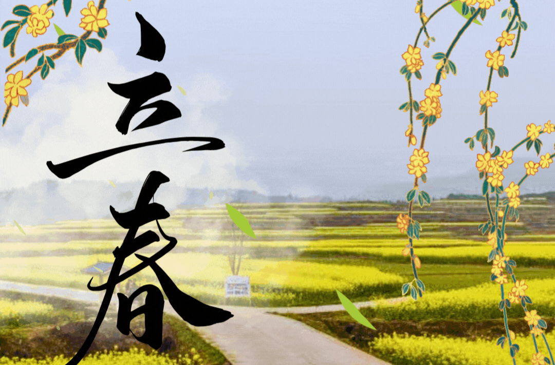 动态海报｜文化中国行·二十四节气里的中方——立春