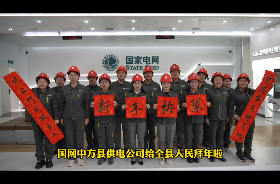 视频|国网中方县供电公司给全县人民拜年啦！