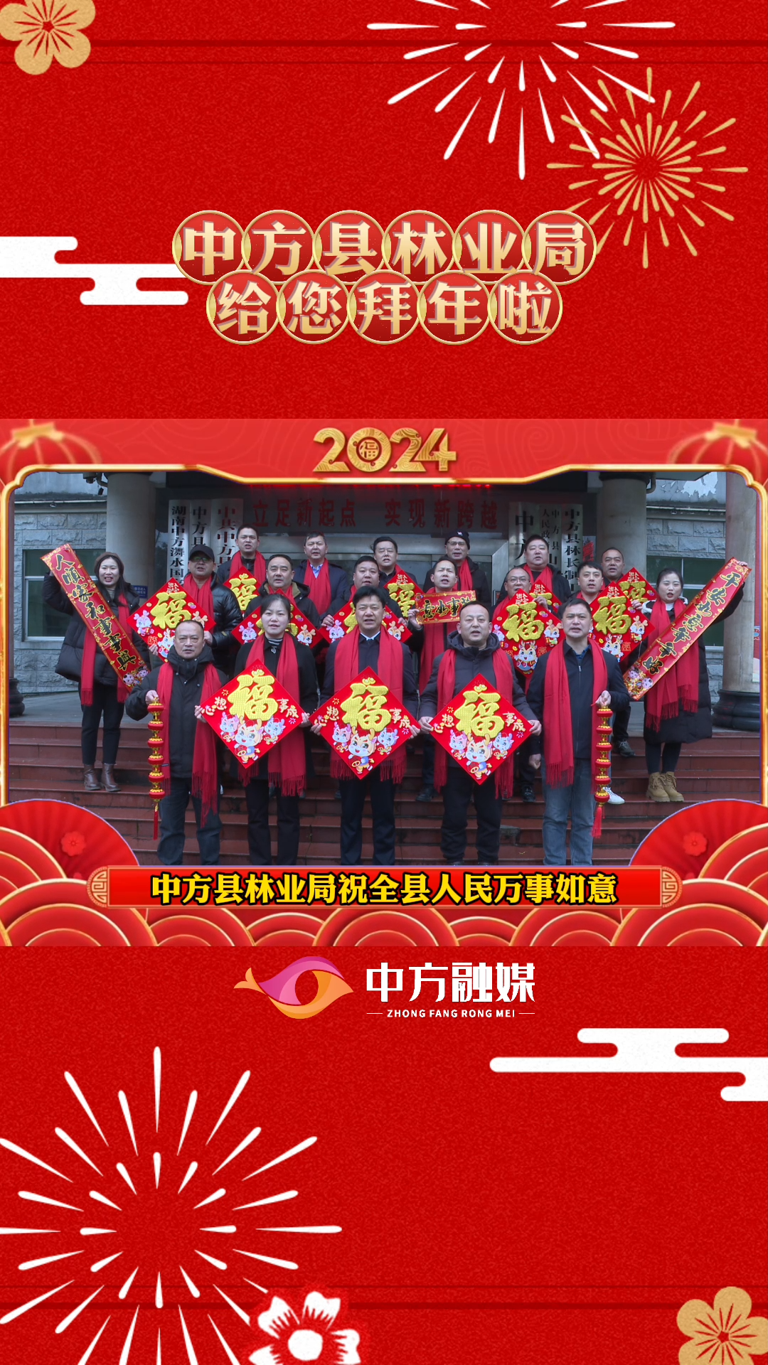 视频|中方县林业局给全县人民拜年啦！