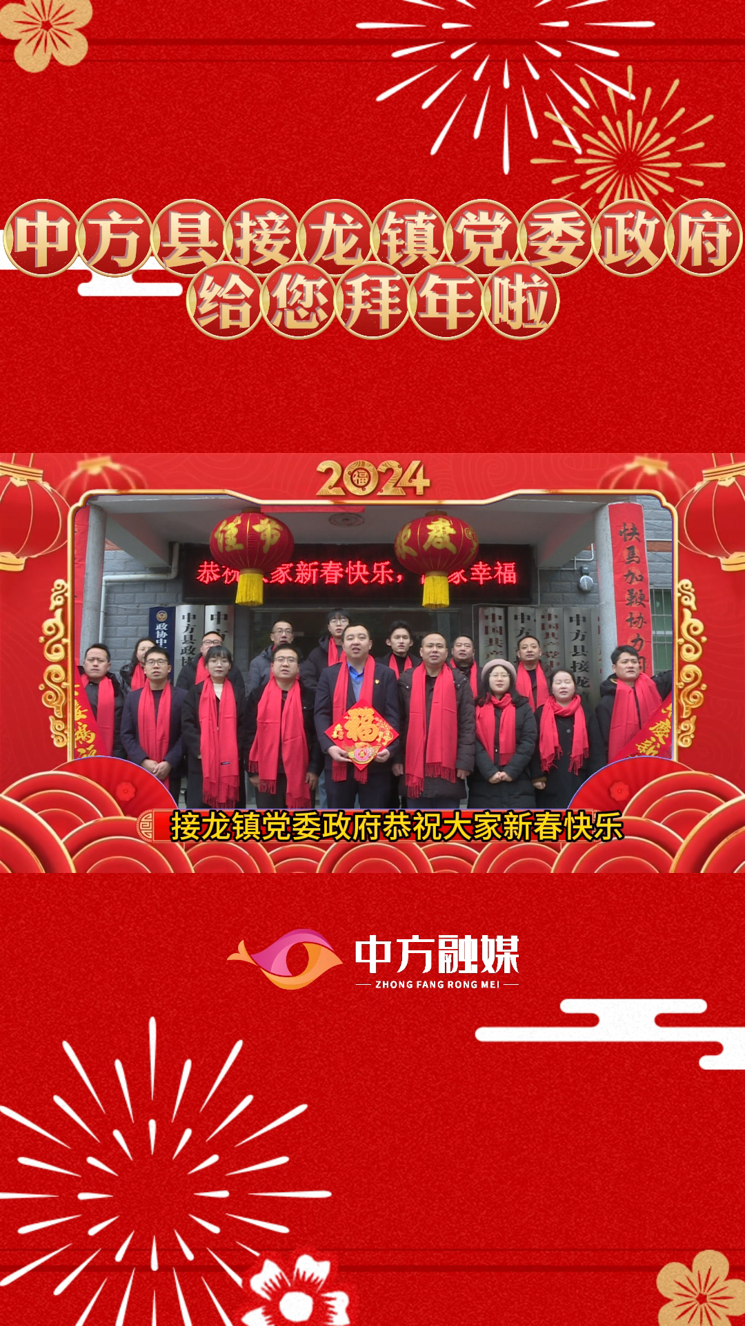 视频|中方县接龙镇党委政府给全县人民拜年啦!