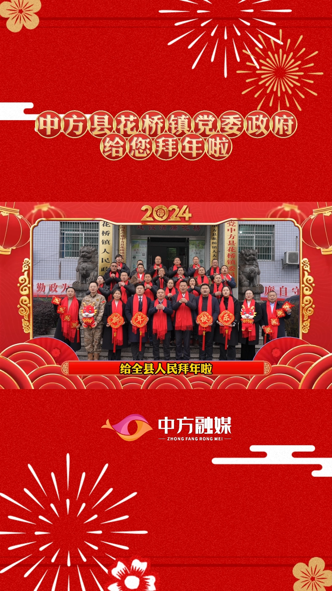 视频 | 中方县花桥镇党委政府给全县人民拜年啦！