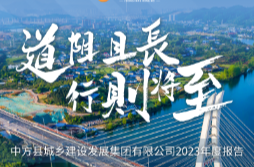 长图|道阻且长 行则将至——中方县城乡建设发展集团有限公司2023年度报告