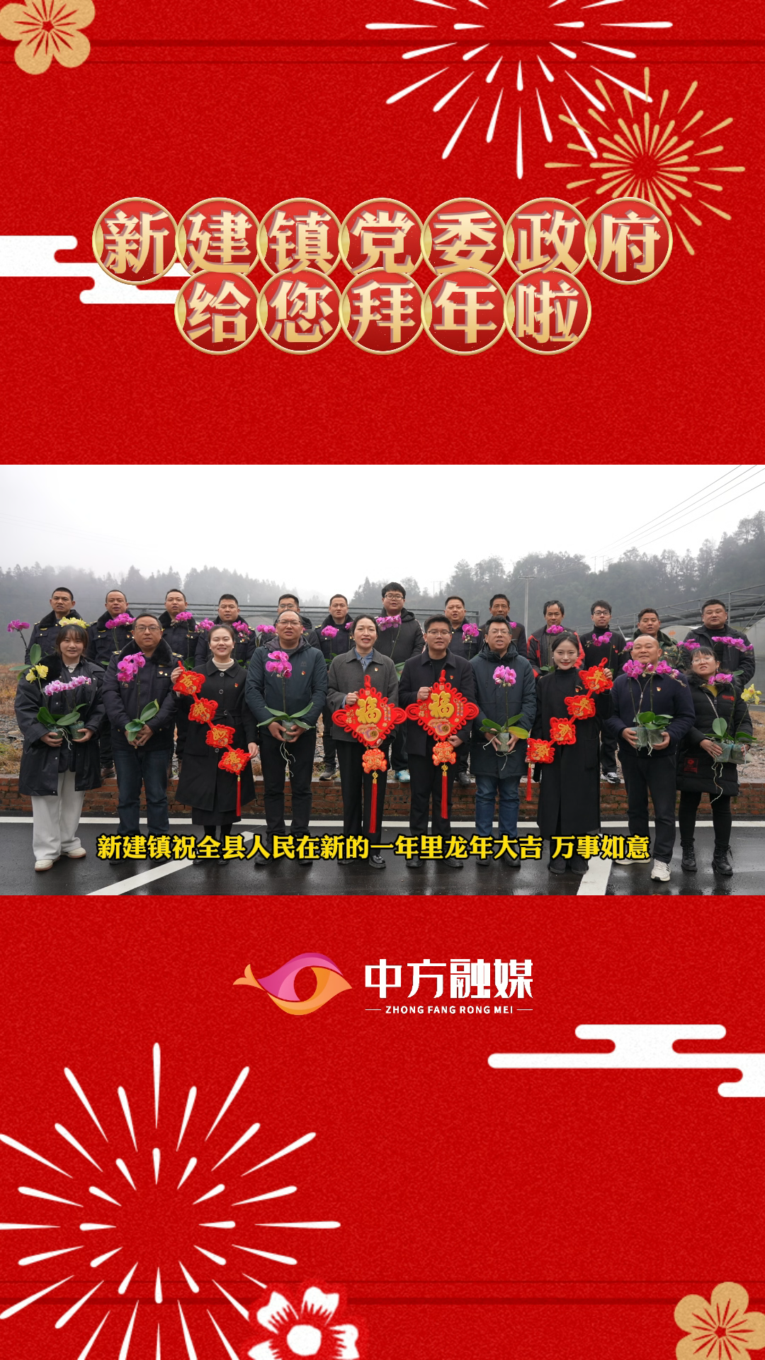 视频 | 中方县新建镇党委政府给全县人民拜年啦！