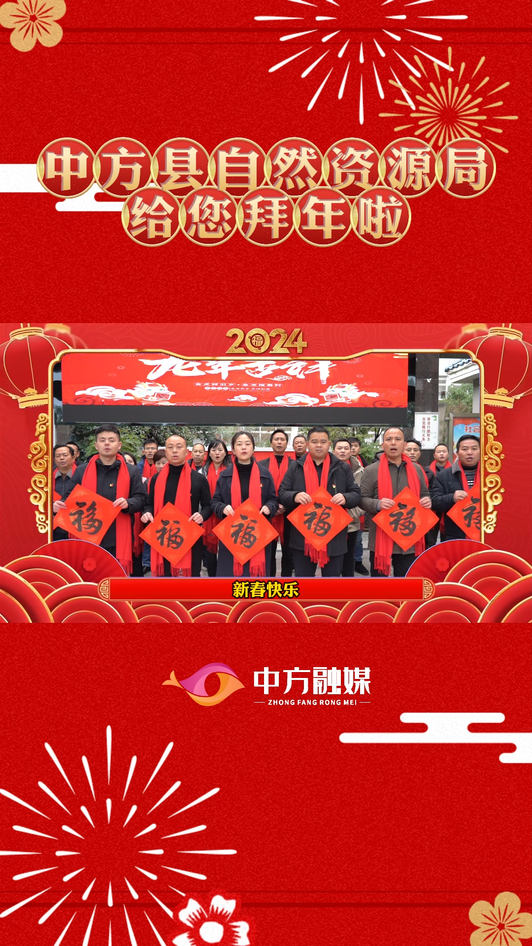 视频|中方县自然资源局给全县人民拜年啦！