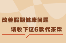 改善假期健康问题 请收下这6款代茶饮
