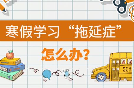 一图了解：寒假学习“拖延症”怎么办？