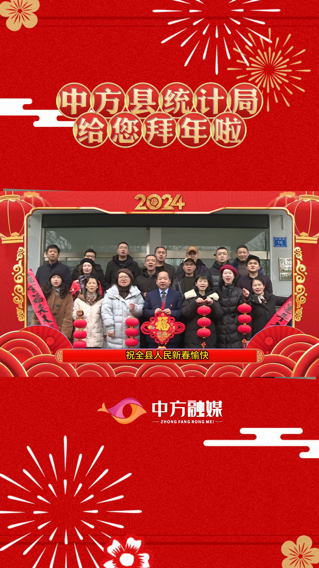 视频|中方县统计局给全县人民拜年啦！