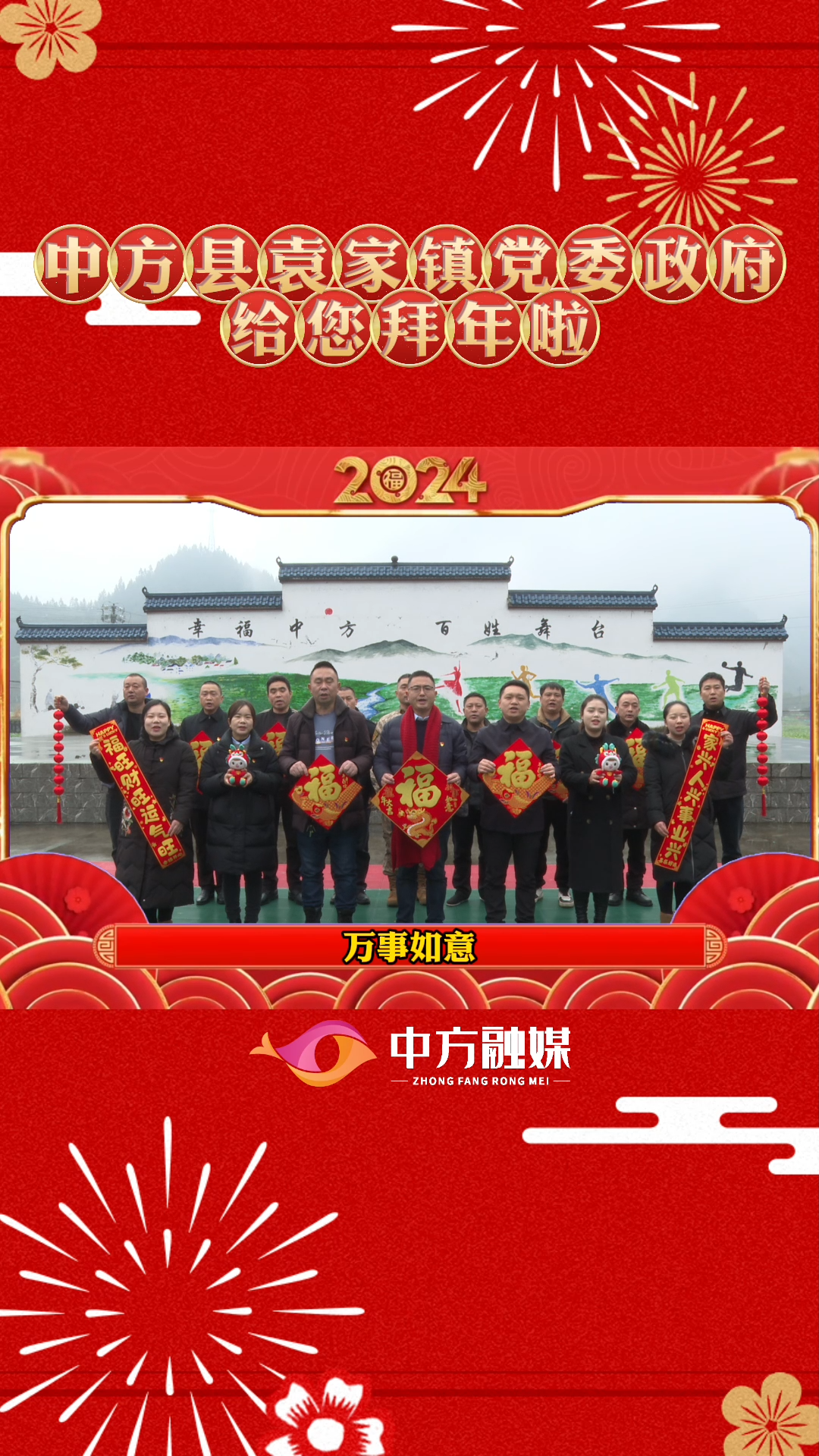 视频|中方县袁家镇党委政府给全县人民拜年啦！