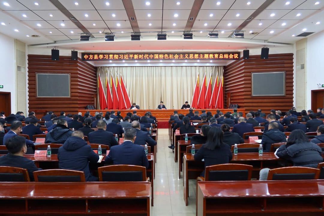 中方县学习贯彻习近平新时代中国特色社会主义思想主题教育总结会议召开