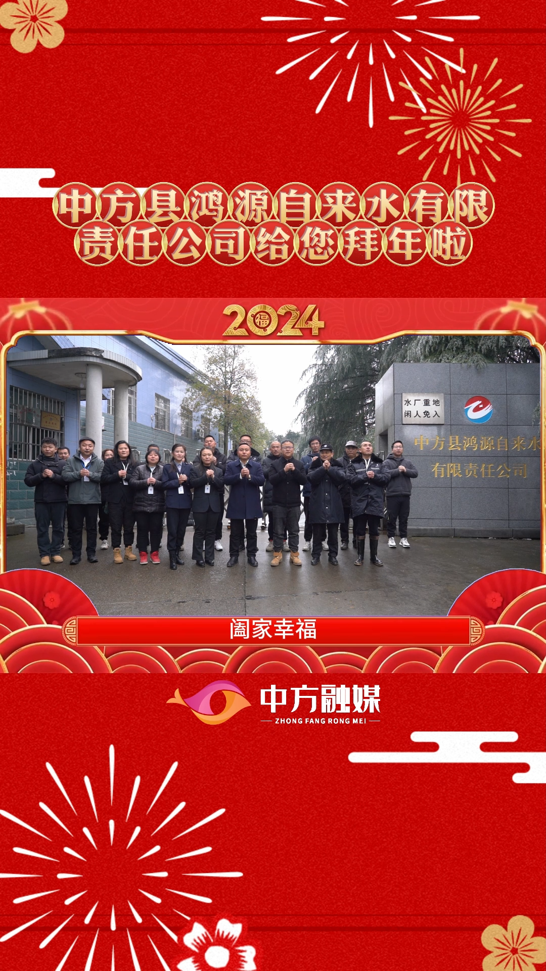 视频｜中方县鸿源自来水有限责任公司给全县人民拜年啦！