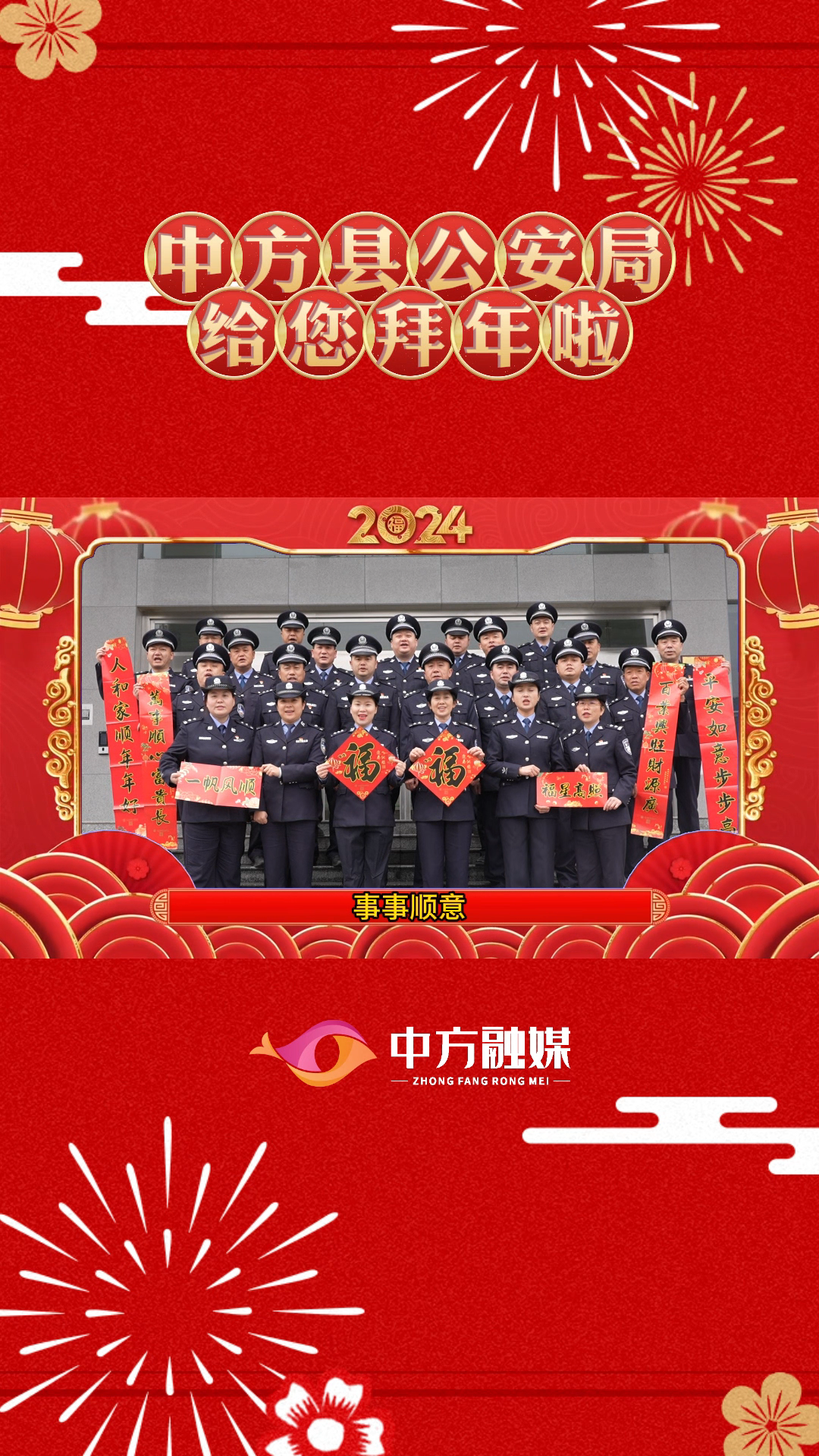 视频|中方县公安局给全县人民拜年啦！