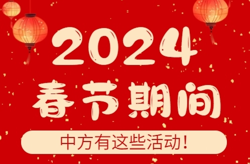 H5|2024 春节期间 中方有这些活动！