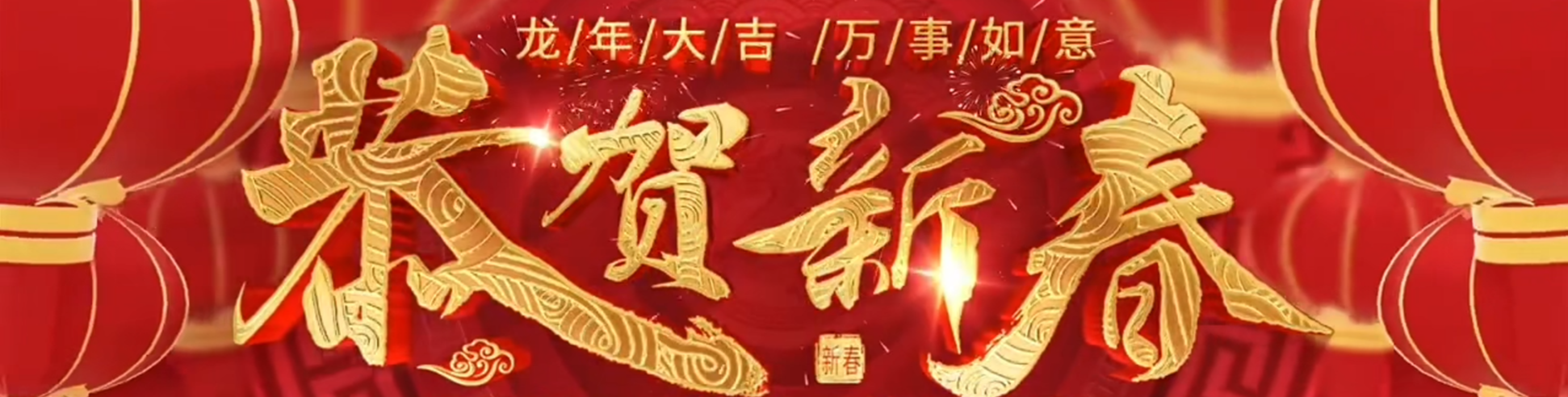 给全县人民拜年啦！