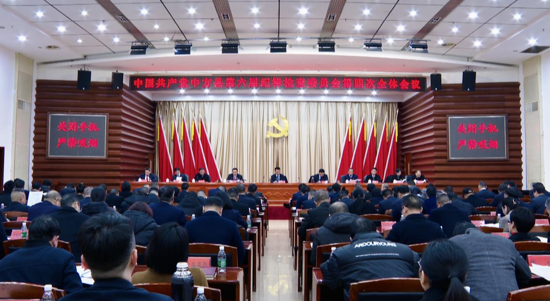 中国共产党中方县第六届纪律检查委员会第四次全体会议召开