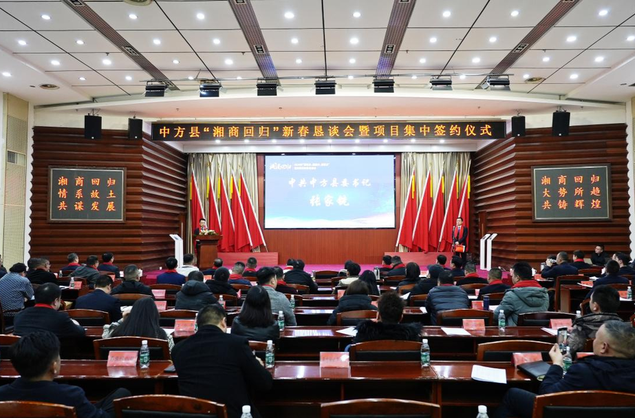 中方县举行“湘商回归”新春恳谈会暨项目集中签约仪式 合同引资26.8亿元
