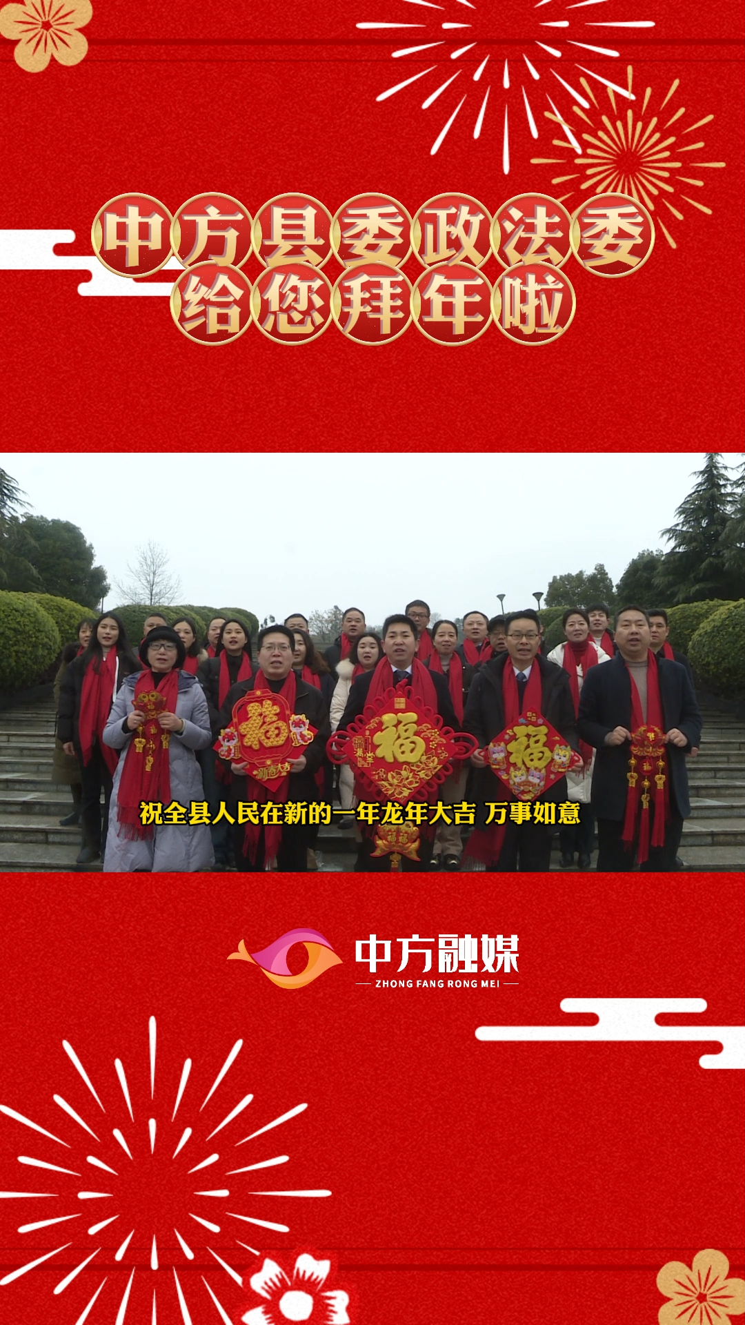 视频|中方县委政法委给全县人民拜年啦！