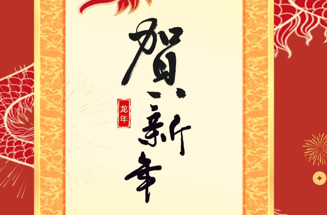 迎新春 送祝福 | 中方县人民法院给您拜年啦！