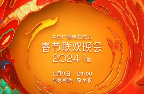 春晚节目单正式出炉！