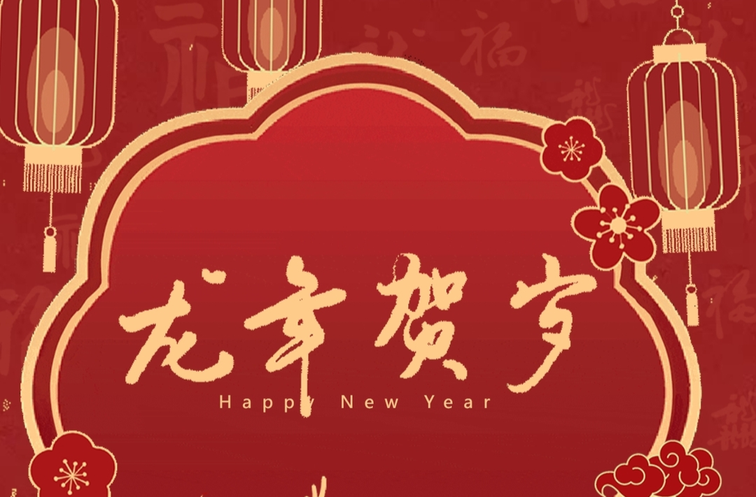踔厉奋发启新程 勇毅前行再出发——中方县委政法委2024年新年贺词