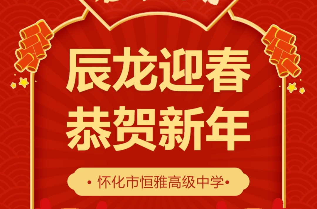 怀化市恒雅高级中学2024年新年贺词