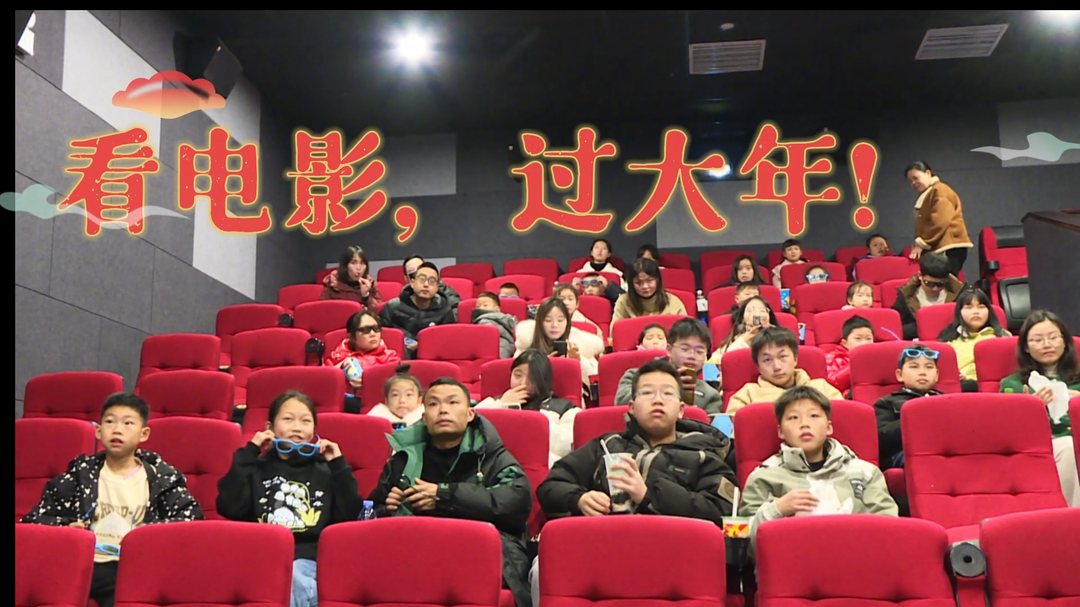 视频|看电影，过大年！