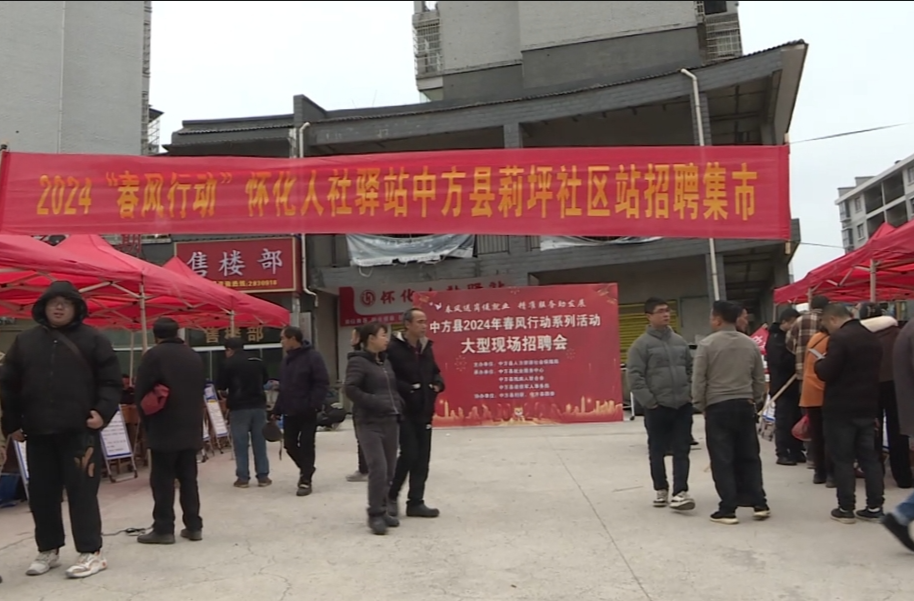 新春走基层|提供就业岗位2000余个 2024“春风行动”怀化人社驿站中方县莉坪社区站招聘集市火热开启