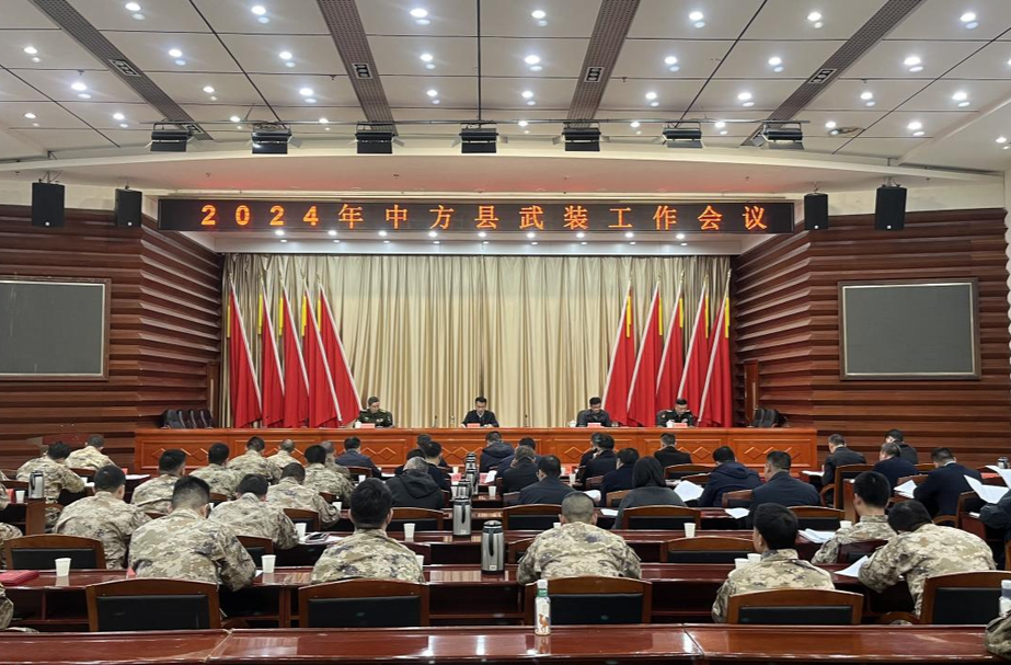 中方县2024年武装工作会议召开 张家铣出席并讲话