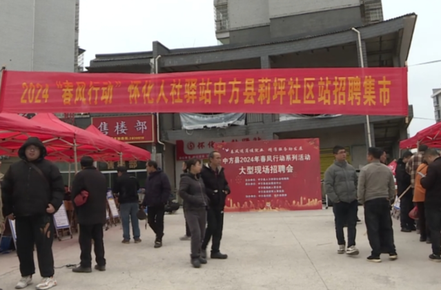 央广网|湖南中方：2024“春风行动”社区招聘集市火热开启 提供就业岗位2000余个