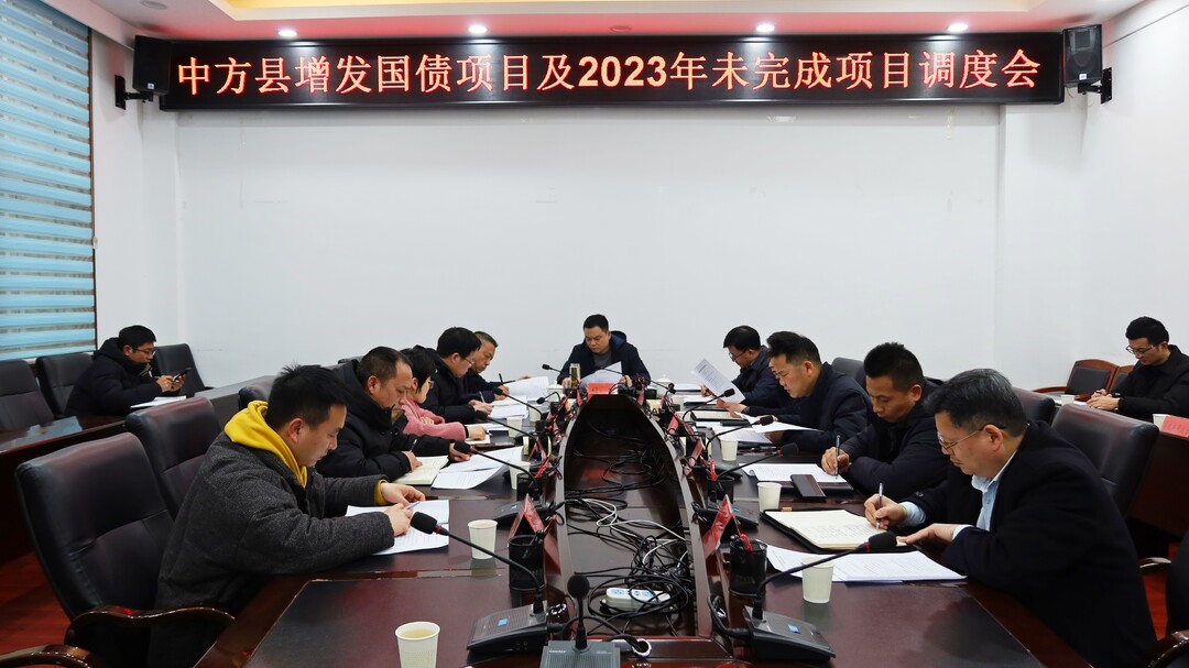 胡杰主持召开中方县增发国债项目及2023年未完成项目调度会