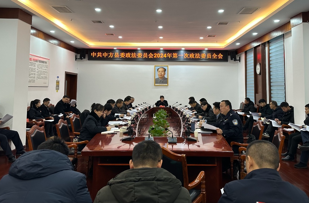 中共中方县委政法委员会2024年第一次全体会议暨2023年度政法委员述职大会召开