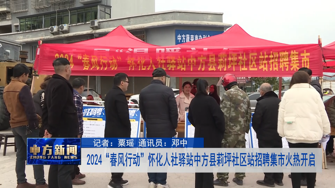2024“春风行动”怀化人社驿站中方县莉坪社区站招聘集市火热开启
