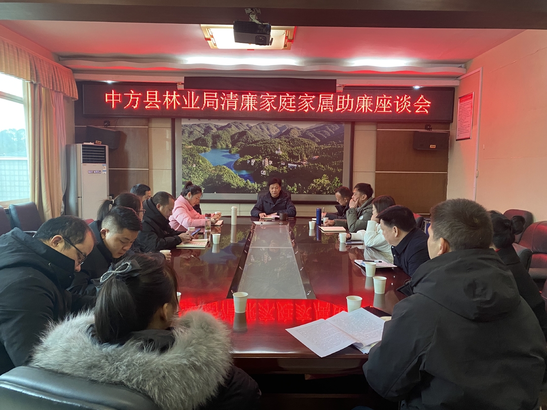 中方县林业局组织召开清廉家庭家属助廉座谈会