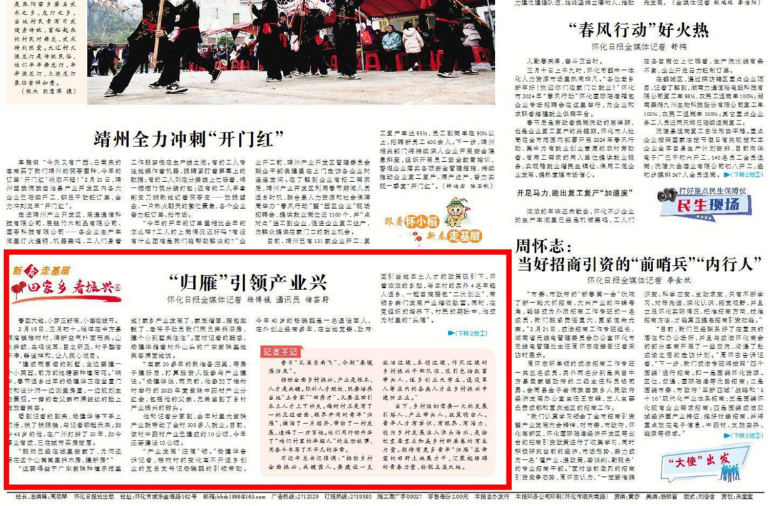 怀化日报头版|新春走基层·回家乡看振兴⑥ | “归雁”引领产业兴