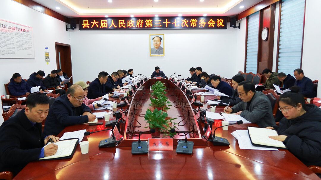中方县六届人民政府第三十七次常务会议召开