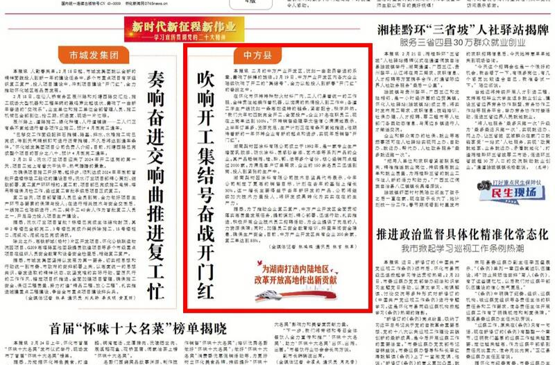 怀化日报头版头条|新时代新征程新伟业 中方县：吹响开工集结号奋战开门红