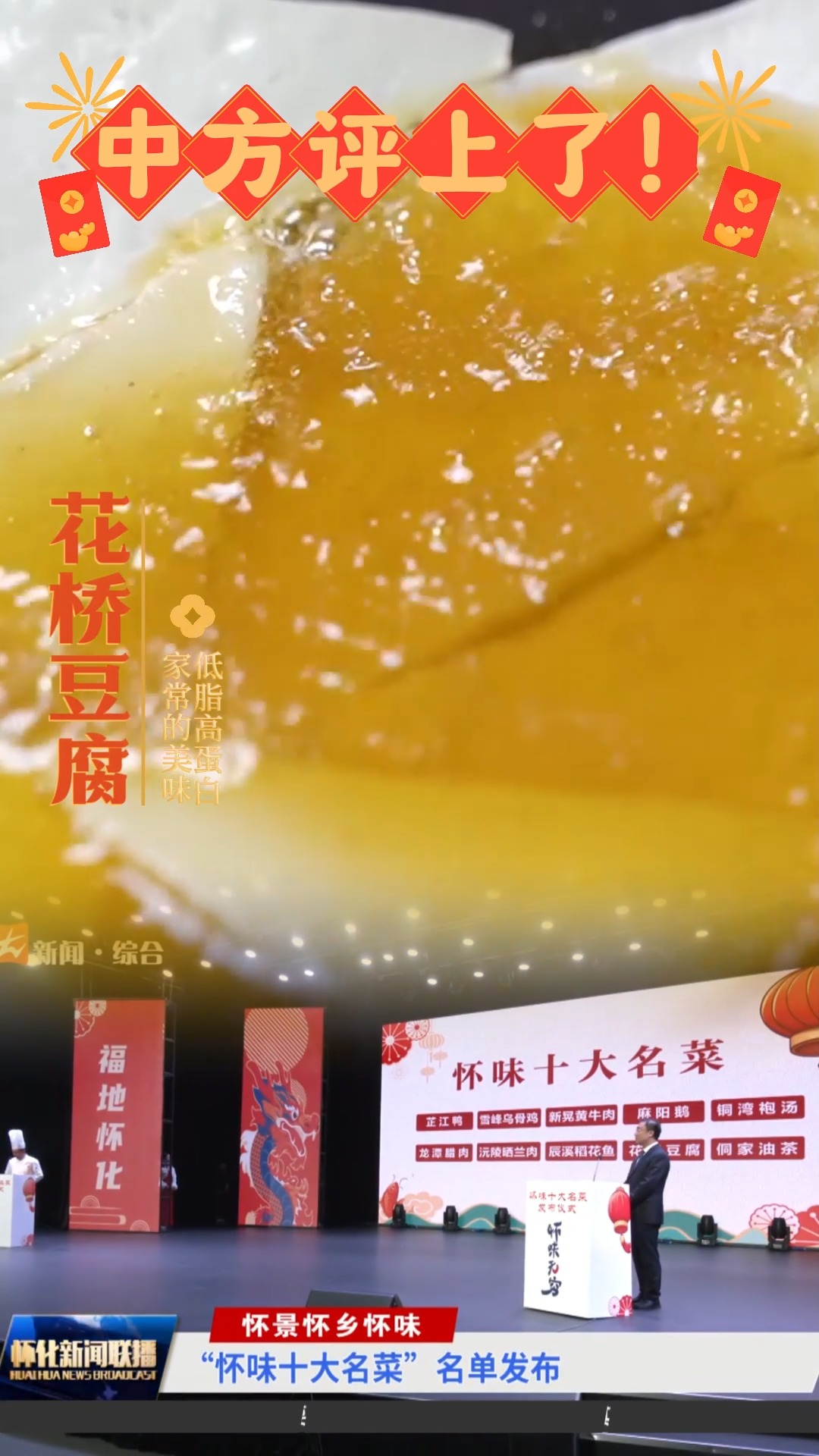 视频|怀味十大名菜，中方“花桥豆腐”、“铜湾袍汤”评上了！