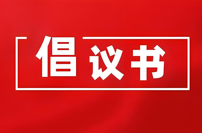 “献策湖南”金点子征集活动倡议书
