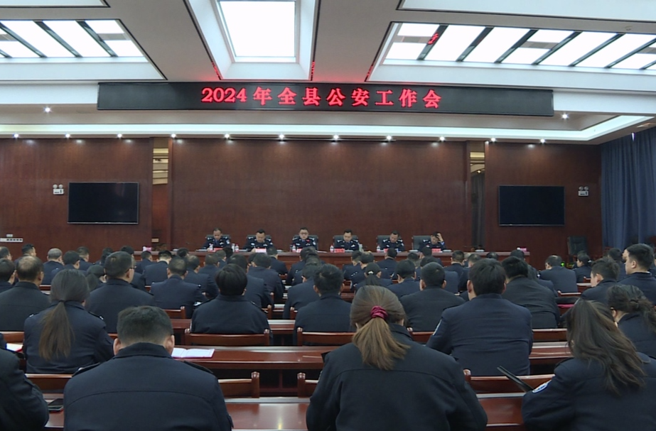 2024年全县公安工作会议召开