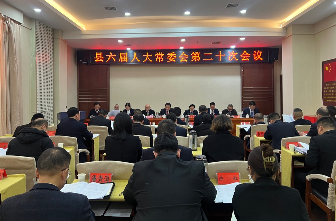 中方县召开六届人大常委会第二十次会议