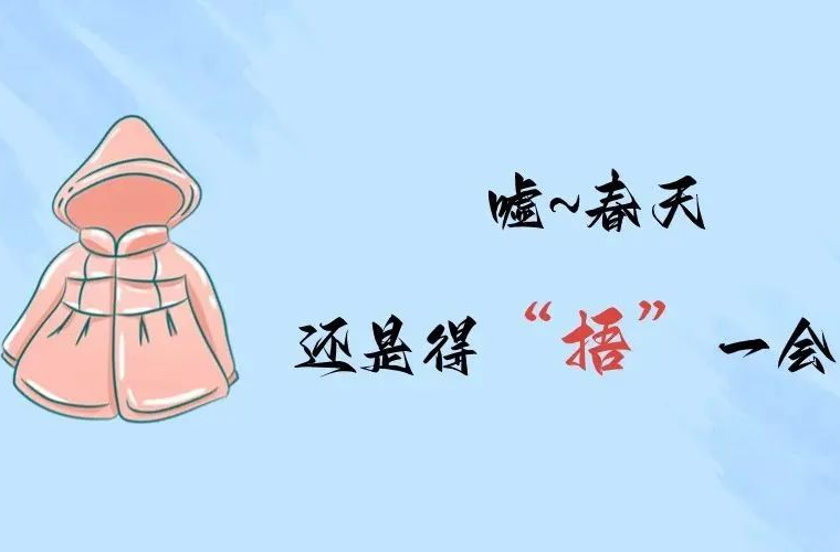 春季养生很重要，这8件事千万别做！