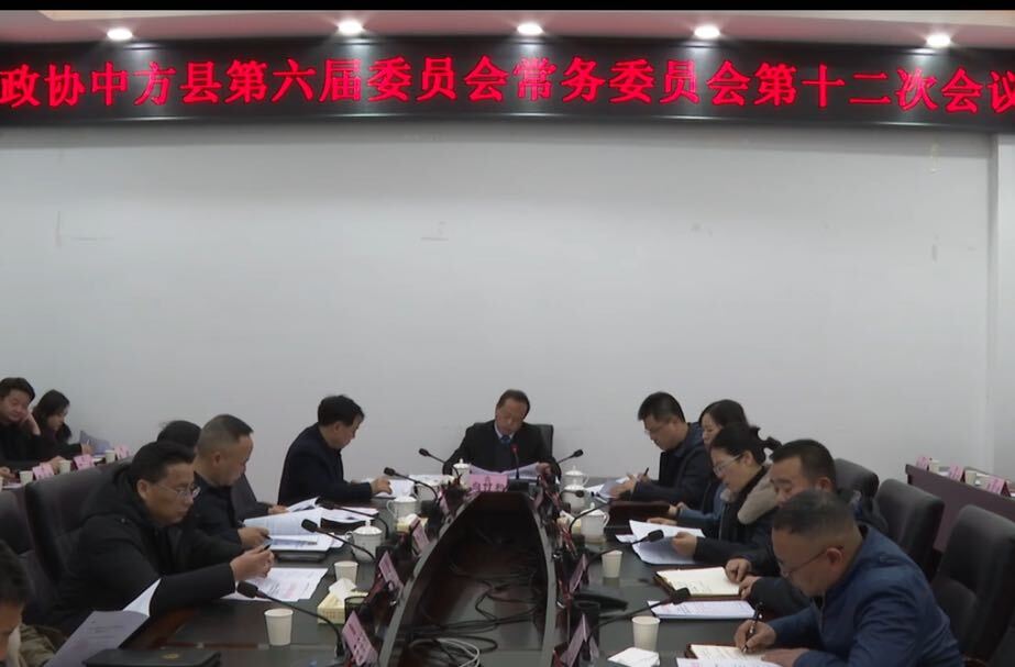 政协中方县第六届委员会常务委员会第十二次会议召开