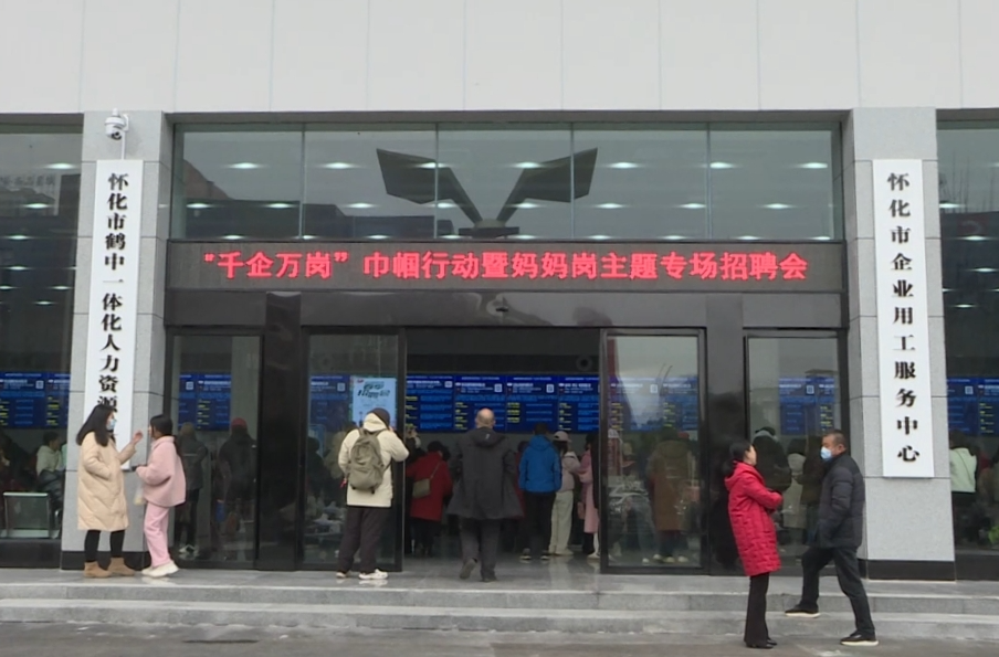 中方县参加怀化市建设国际陆港城·争做国际陆港人“千企万岗”巾帼行动专场招聘会