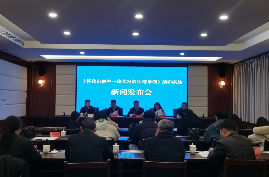 《怀化市鹤中一体化发展促进条例》颁布实施新闻发布会召开