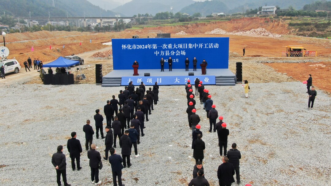 中方县4个项目集中开工 总投资近10亿元